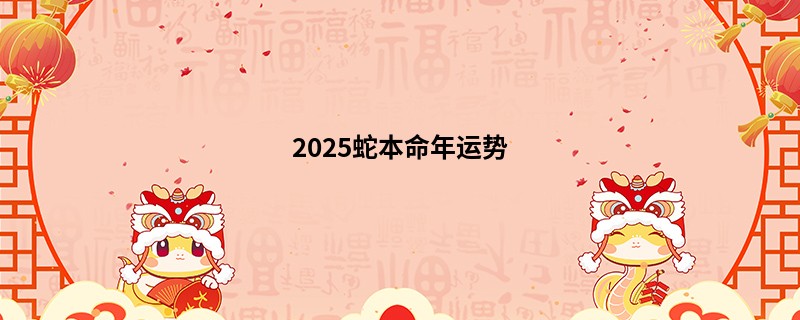 2025蛇本命年运势