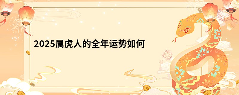 2025属虎人的全年运势如何