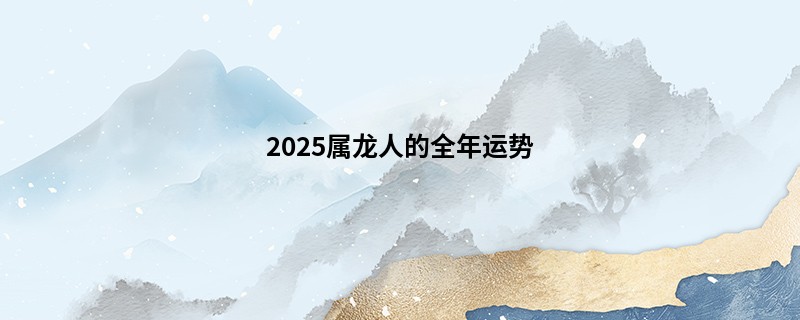 2025属龙人的全年运势