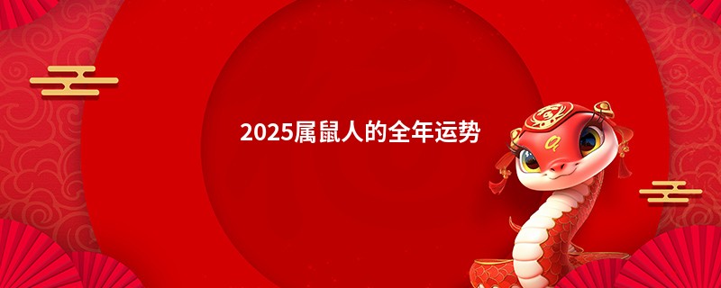2025属鼠人的全年运势