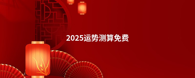 2025运势测算免费