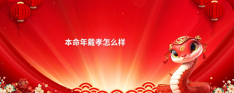 本命年戴孝怎么样