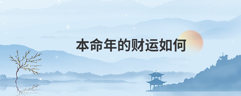 本命年的财运如何