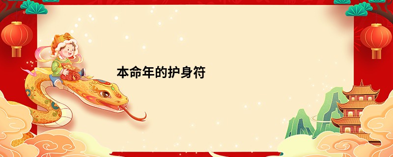 本命年的护身符
