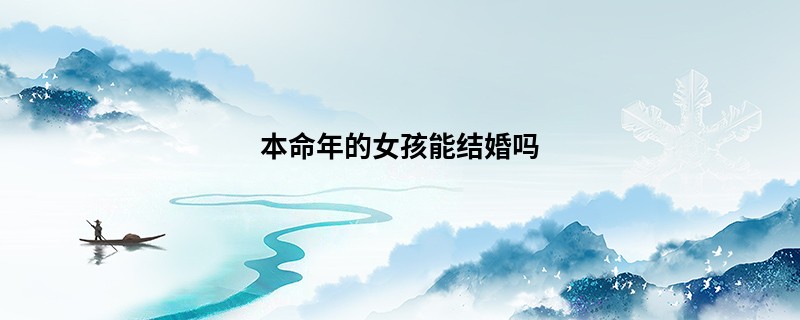 本命年的女孩能结婚吗