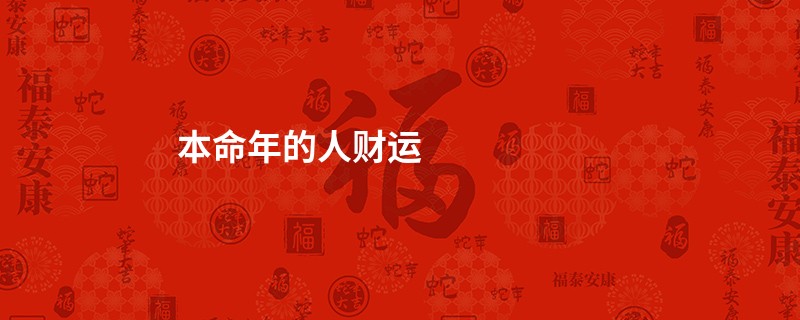 本命年的人财运