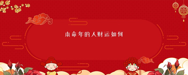 本命年的人财运如何