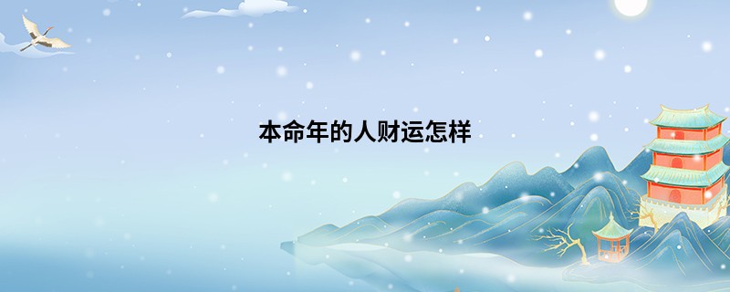 本命年的人财运怎样