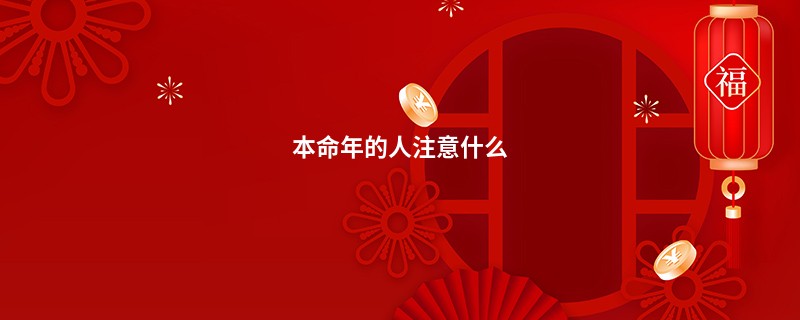 本命年的人注意什么