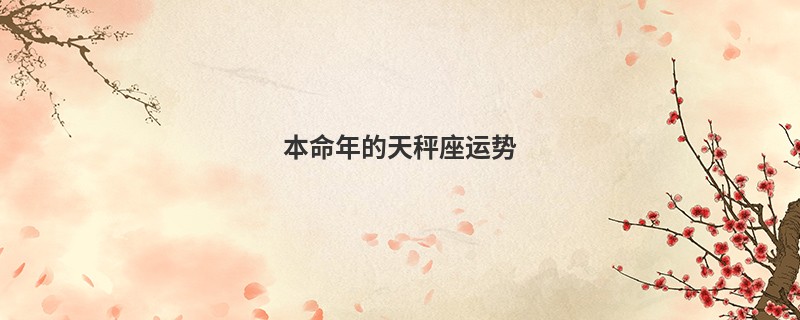 本命年的天秤座运势