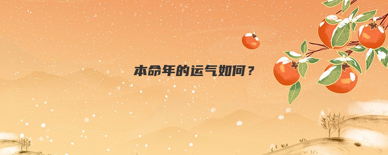 本命年的运气如何？