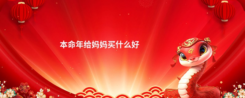 本命年给妈妈买什么好