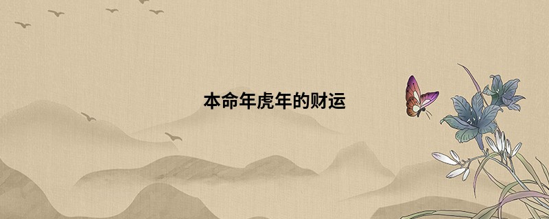 本命年虎年的财运