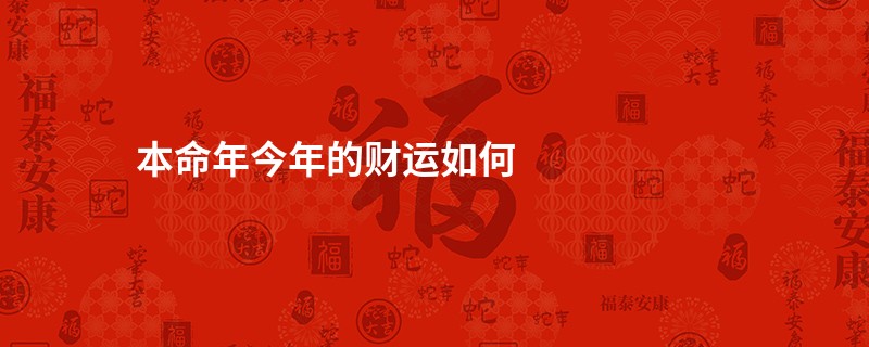 本命年今年的财运如何