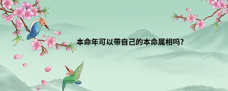 本命年可以带自己的本命属相吗？