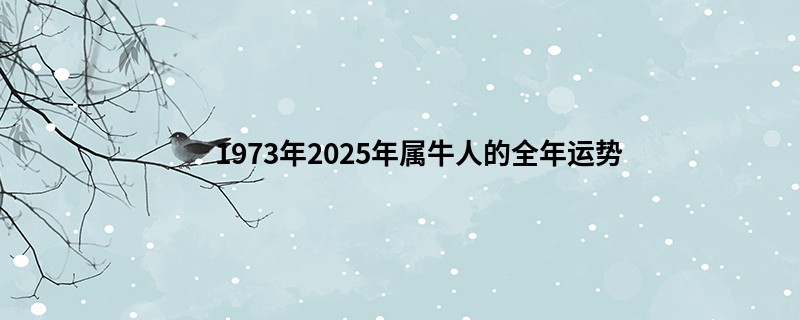 1973年2025年属牛人的全年运势