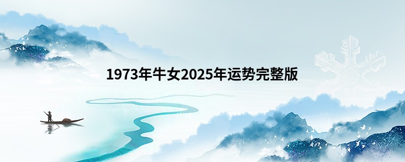1973年牛女2025年运势完整版