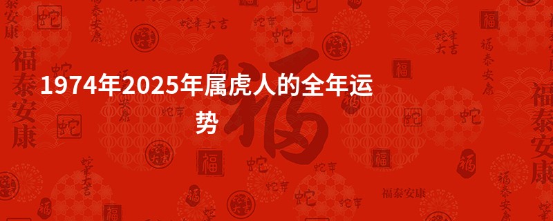 1974年2025年属虎人的全年运势