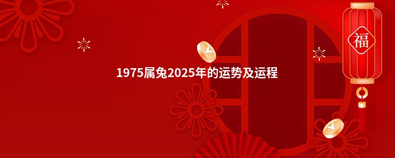 1975属兔2025年的运势及运程