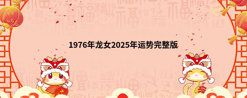 1976年龙女2025年运势完整版