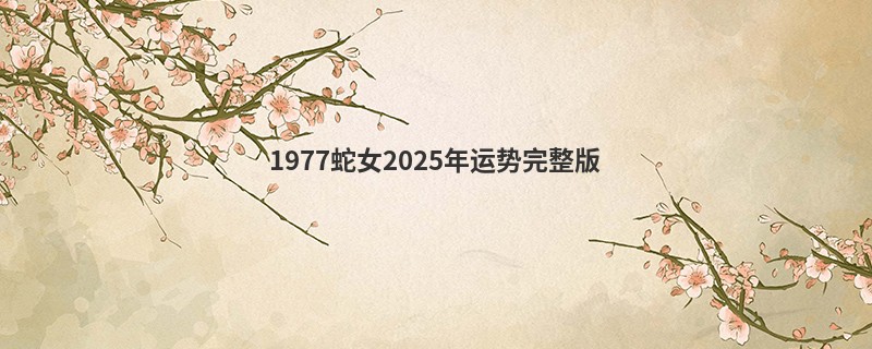 1977蛇女2025年运势完整版