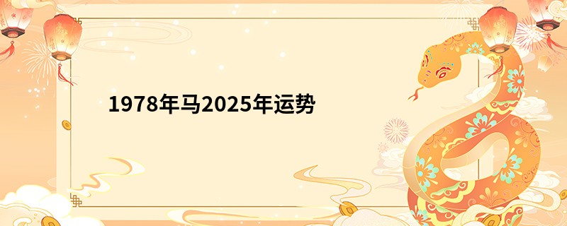 1978年马2025年运势