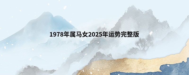 1978年属马女2025年运势完整版