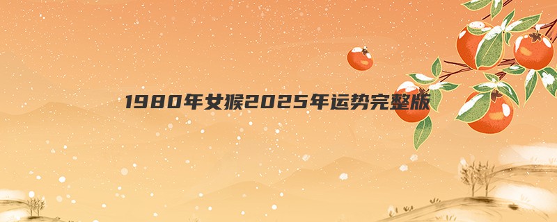 1980年女猴2025年运势完整版