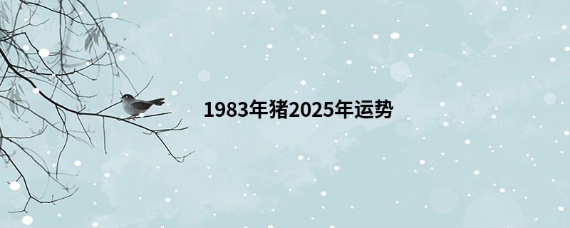 1983年猪2025年运势