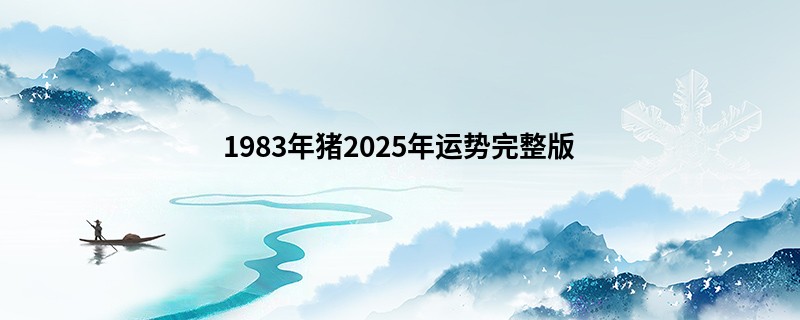 1983年猪2025年运势完整版