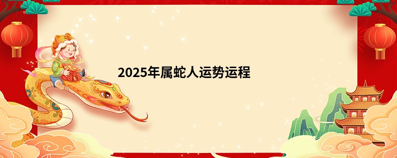 2025年属蛇人运势运程