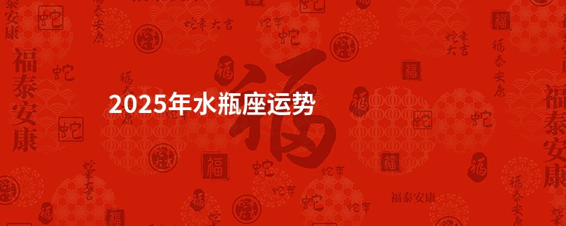 2025年水瓶座运势