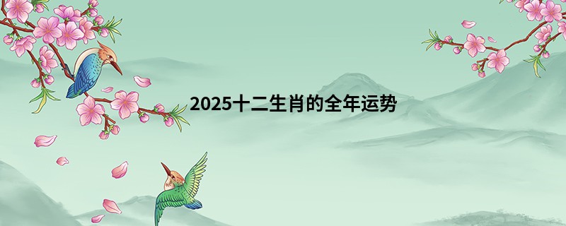 2025十二生肖的全年运势