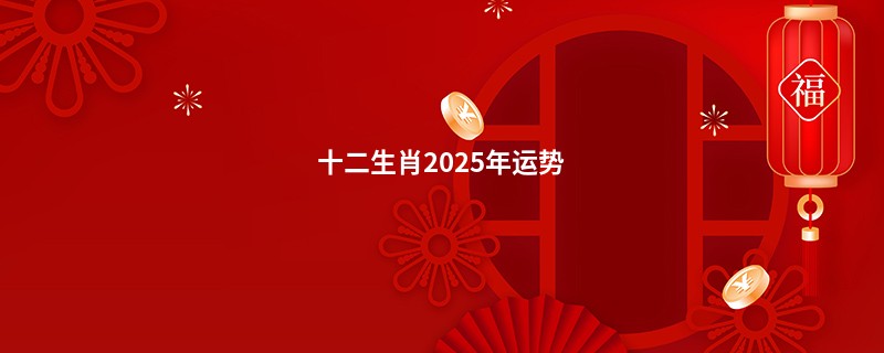 十二生肖2025年运势