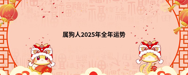 属狗人2025年全年运势