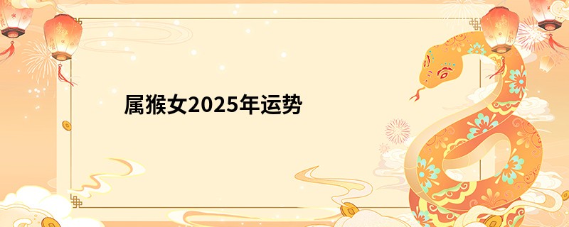 属猴女2025年运势