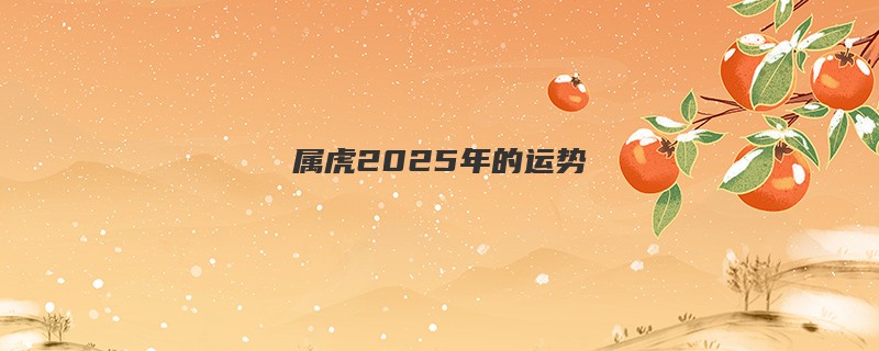 属虎2025年的运势