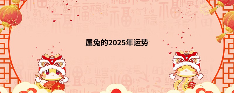 属兔的2025年运势
