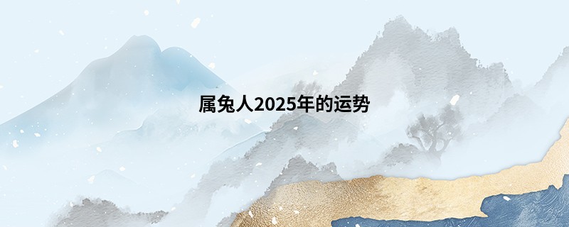 属兔人2025年的运势