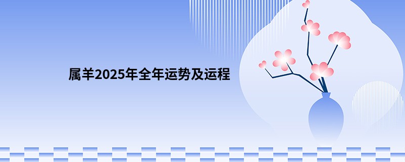 属羊2025年全年运势及运程