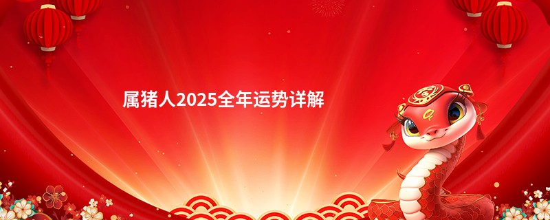 属猪人2025全年运势详解