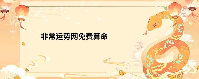 非常运势网免费算命