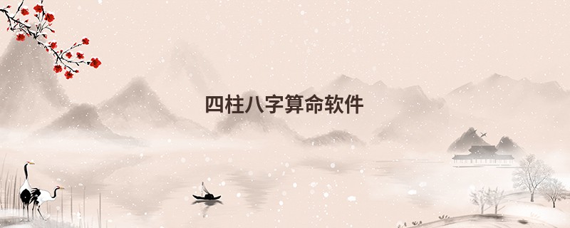 四柱<a href='https://www.345club.com/bazi/bazisuanming/' target='_blank'><u>八字算命</u></a>软件