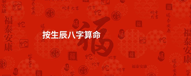 按生辰<a href='https://www.345club.com/bazi/bazisuanming/' target='_blank'><u>八字算命</u></a>