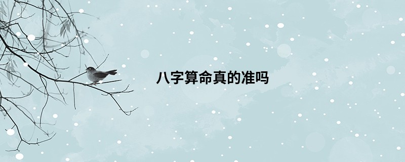 <a href='https://www.345club.com/bazi/bazisuanming/' target='_blank'><u>八字算命</u></a>真的准吗