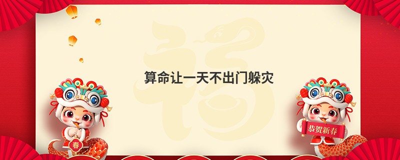 算命让一天不出门躲灾