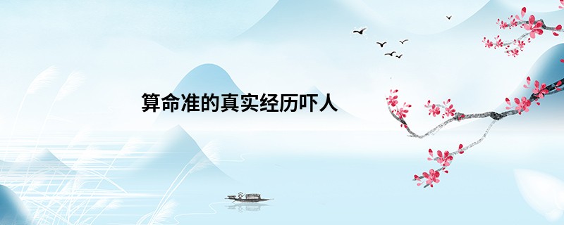 算命准的真实经历吓人