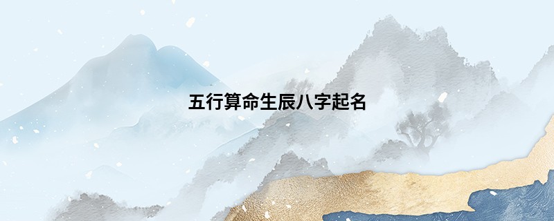 五行算命生辰八字起名