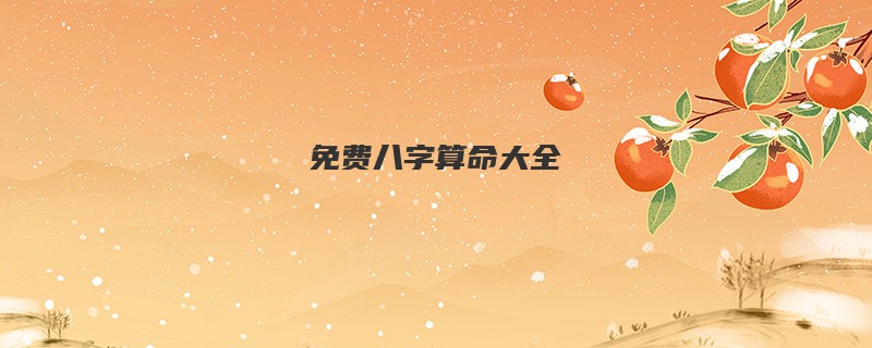 免费<a href='https://www.345club.com/bazi/bazisuanming/' target='_blank'><u>八字算命</u></a>大全