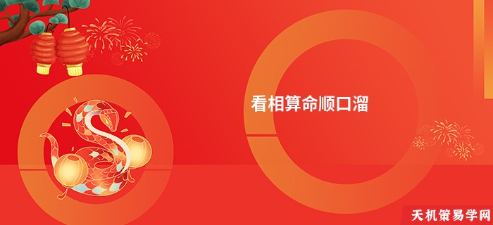 看相算命顺口溜